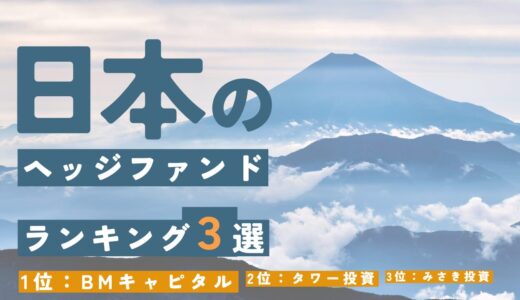 日本国内ヘッジファンドおすすめランキング1~3位【紹介なしでも個人購入可！】