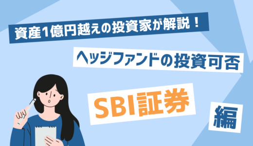 ヘッジファンドは日本で個人がSBI証券で購入できるのか？【最低投資額についてもご説明】