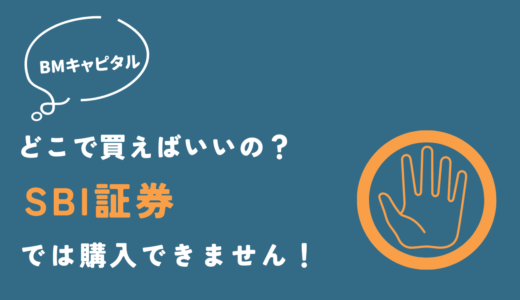 【簡易版】BMキャピタルはSBI証券で購入できません！実際の購入方法をシンプルに解説