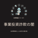 【注意喚起シリーズ】事業投資詐欺の全貌を暴露！詐欺の手口を解説します。