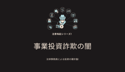 【注意喚起シリーズ】事業投資詐欺の全貌を暴露！詐欺の手口を解説します。