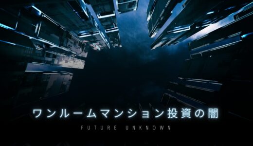 【注意喚起】ワンルームマンション投資の実態！潜むリスクについても実例を交えて法律事務員が徹底的に解説します！